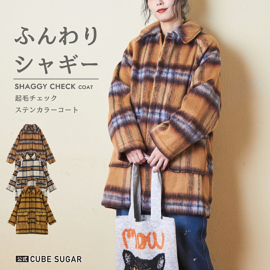 楽天市場】チェックコート / 公式 CUBE SUGAR シャギー チェック