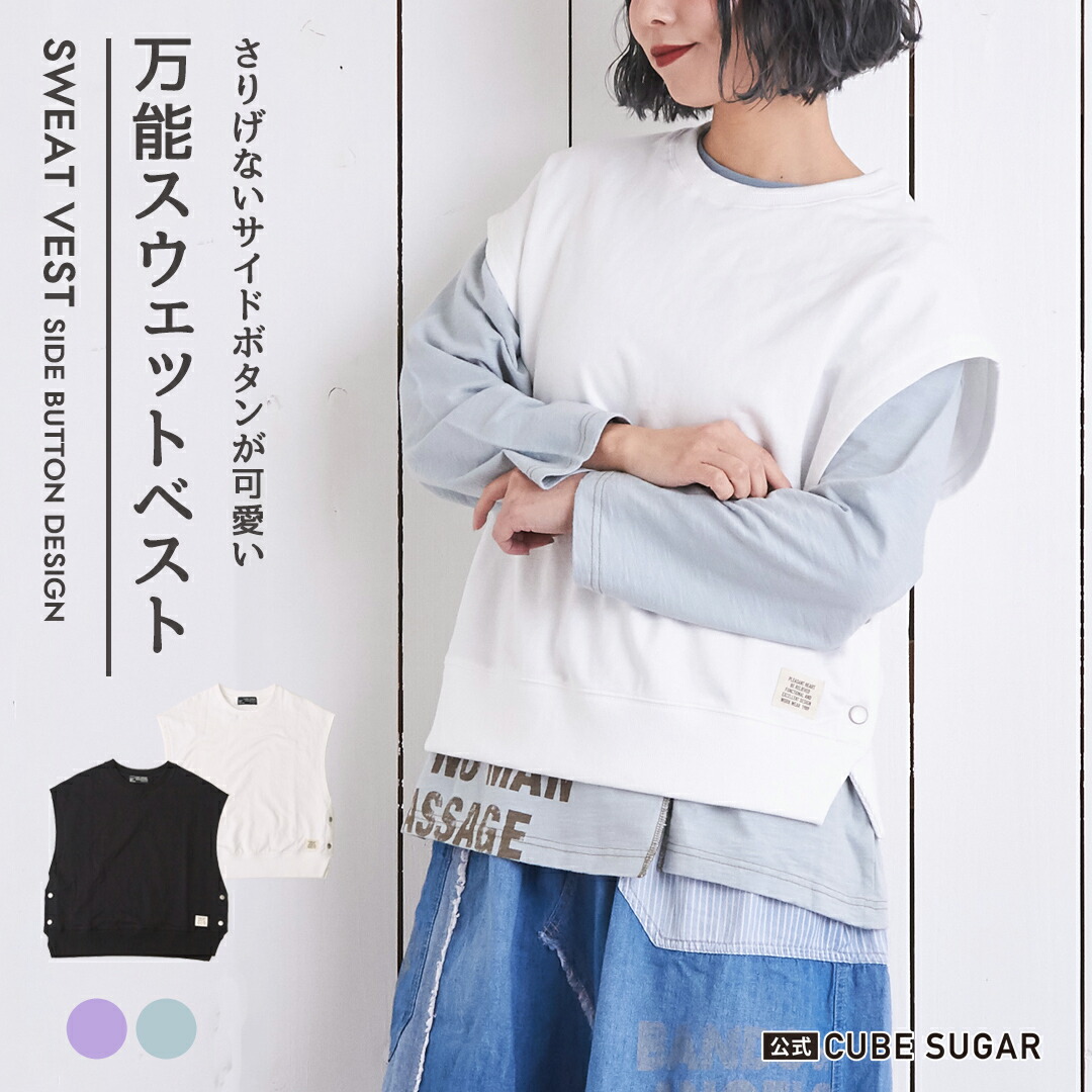 楽天市場】スウェットベスト / 公式 CUBE SUGAR コットン ミニ裏毛