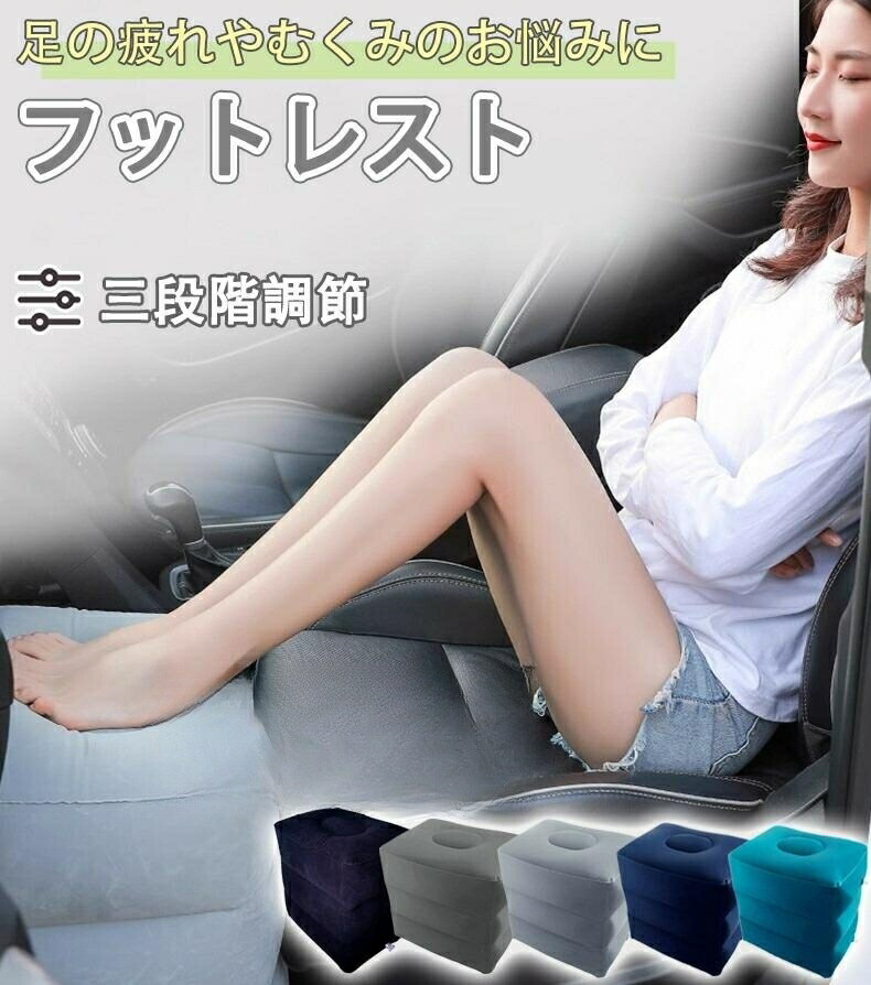 楽天市場】フットレスト 飛行機 足置き 足枕 エアー クッション 三段階