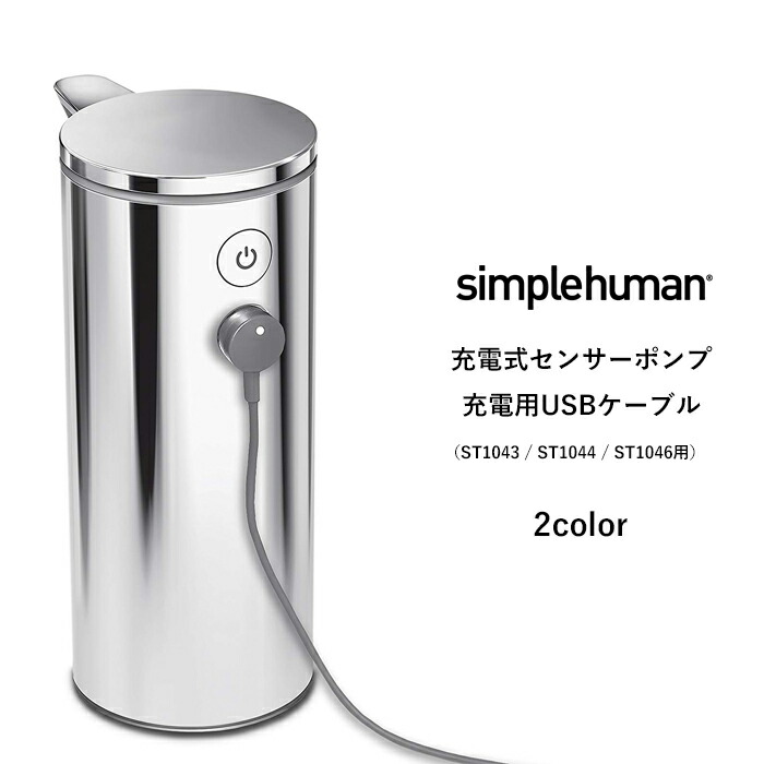 楽天市場】simplehuman シンプルヒューマン 〔 充電式センサーポンプ