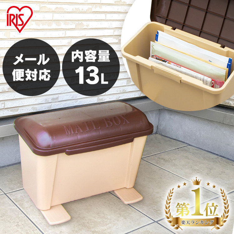 楽天市場】宅配ボックス ポスト 置き型 一戸建て用 アイリスオーヤマ