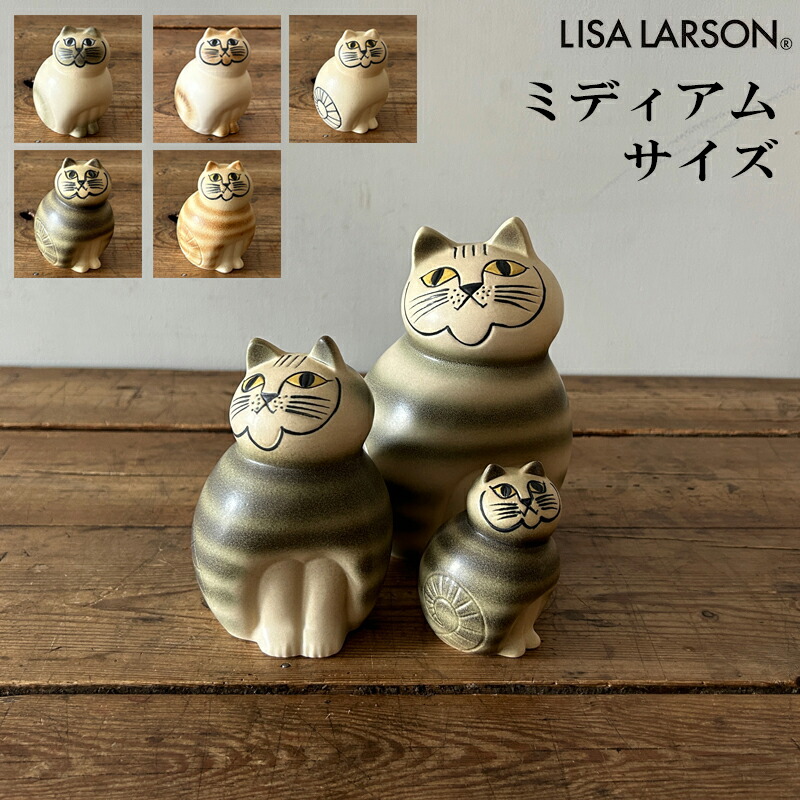 楽天市場】Lisa LarsonCat リサラーソン キャットミア ミディアム