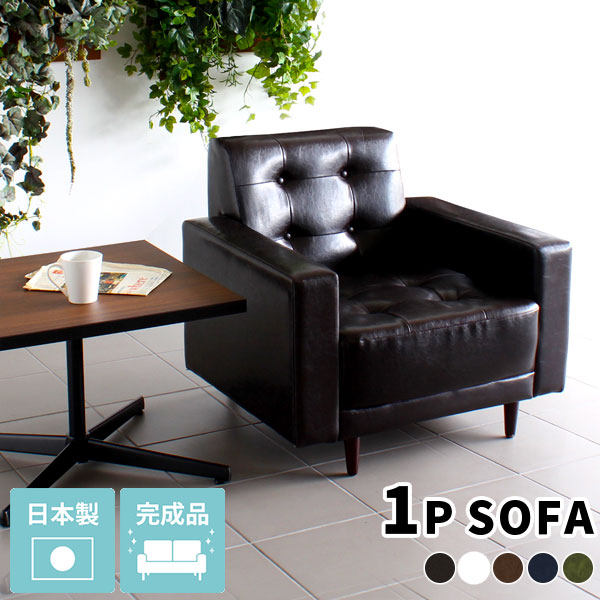 楽天市場】ひとりがけ ソファー おしゃれ 1人掛け コンパクト 1人用