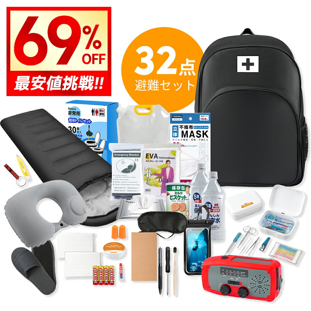 楽天市場】【クーポンで9,980円】＼32点セット／ 防災セット 32点 1人