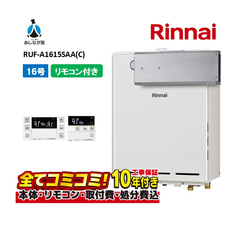 給湯器 リンナイ16号」の人気商品一覧 | 安い商品を通販サイトから探す
