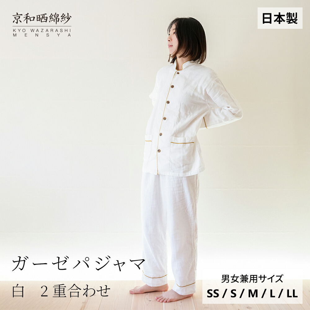 楽天市場】【公式】 京和晒綿紗ガーゼパジャマ 【白】 2重合わせ男女
