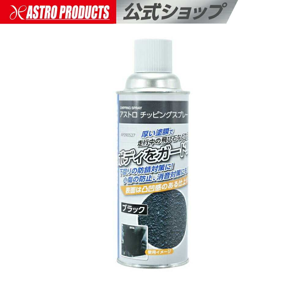 楽天市場】チッピングスプレー 420ml | チッピング チッピング塗装