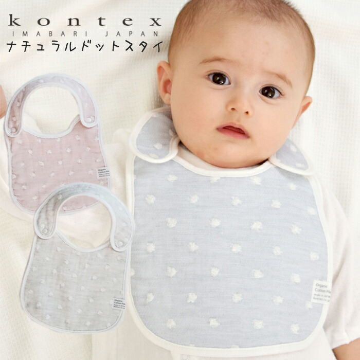 楽天市場】コンテックス KONTEX スタイ ビブ ナチュラルドット 綿100