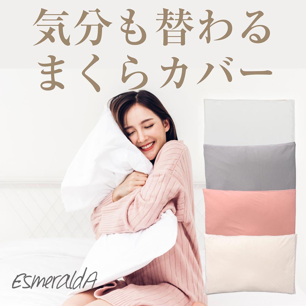 楽天市場】【公式】エスメラルダ まくらカバー 枕カバー 呼吸する枕