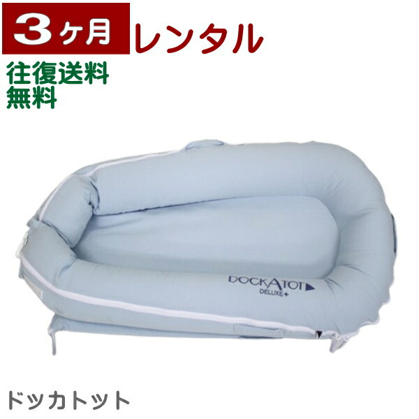 楽天市場】3ヶ月レンタル ドッカトット デラックス DockATot Deluxe+