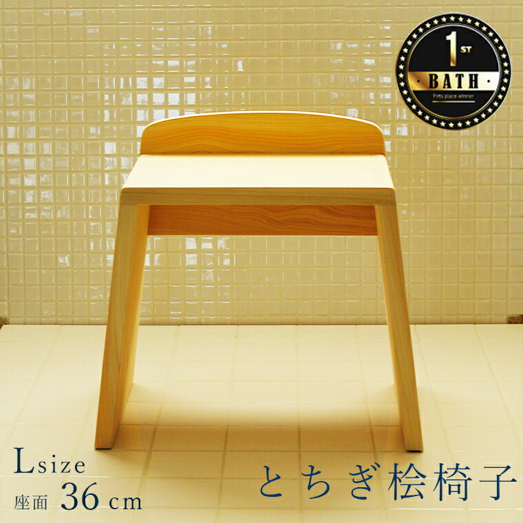 楽天市場】風呂椅子「とちぎ桧椅子」（L）【風呂椅子木製 バスチェア