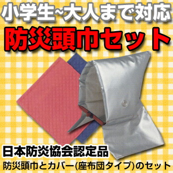 楽天市場】防災頭巾セット （ 頭巾 ＆ カバー セット ） セーフティ