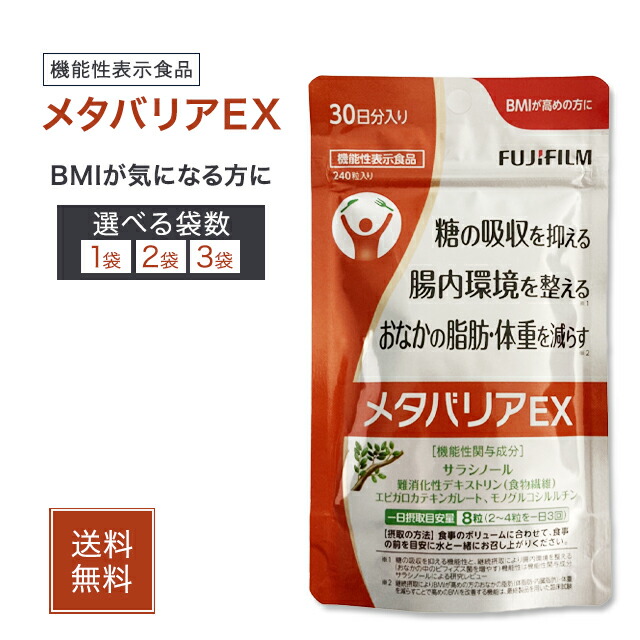楽天市場】メタバリアEX 240粒 30日分 サラシア サプリメント 富士
