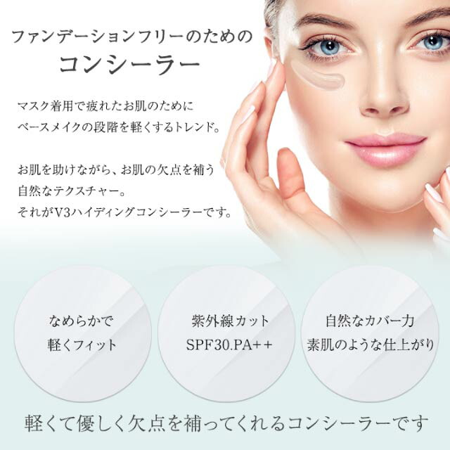 楽天市場】V3 ハイディングコンシーラー 正規品 SPF30 PA++ スピケア