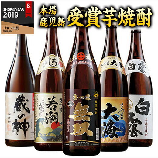 楽天市場】酒 焼酎 芋焼酎 鹿児島 5酒蔵 受賞 飲み比べセット 一升瓶 5