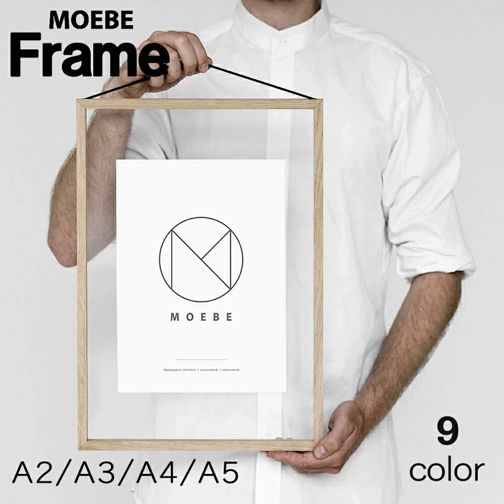 楽天市場】MOEBE ムーベ フレーム FRAME 額縁 壁掛け サイズ：A5 / A4