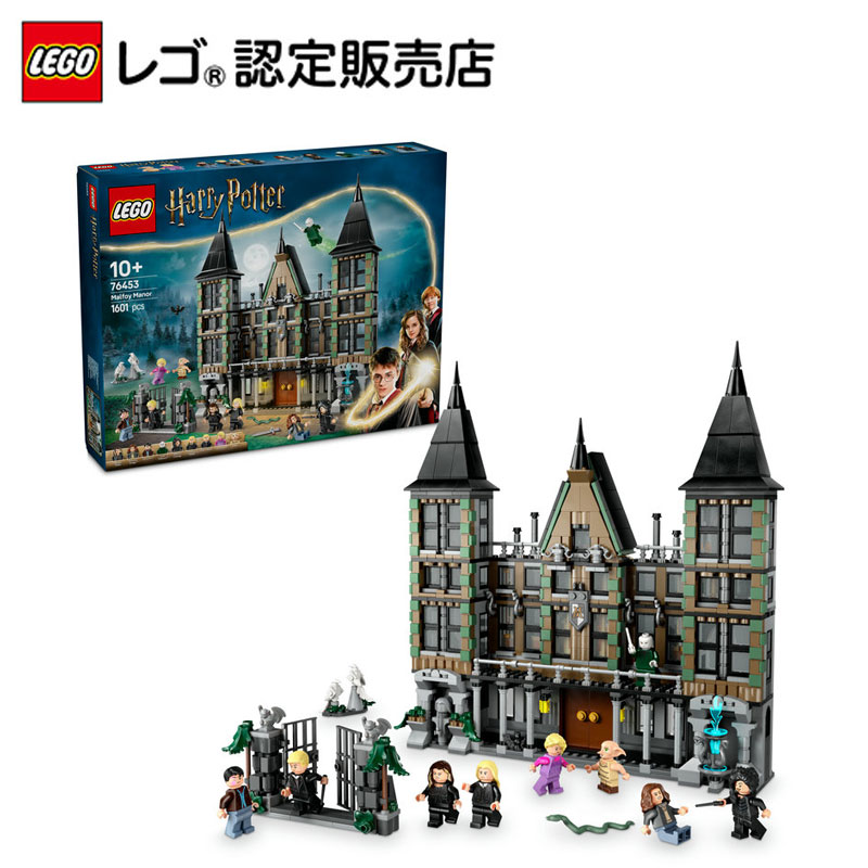 楽天市場】【レゴ 認定販売店】 レゴ ハリー・ポッター マルフォイの館