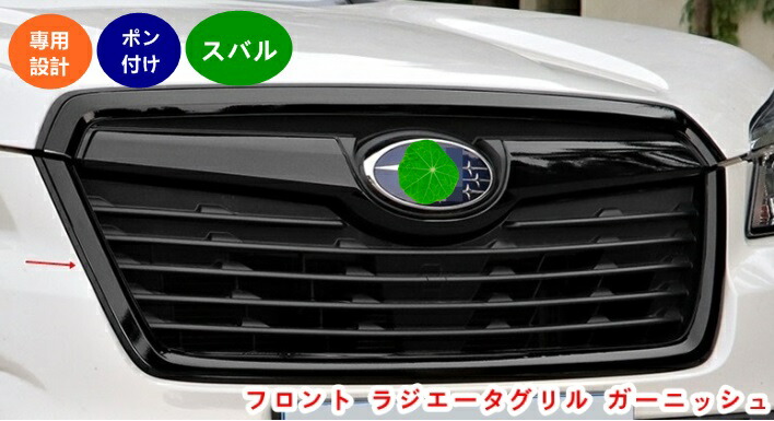 楽天市場】フロント ラジエータグリル ガーニッシュ トリム スバル