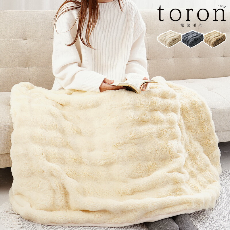 楽天市場】電気毛布かけしきタイプ toron トロン 【アイボリー