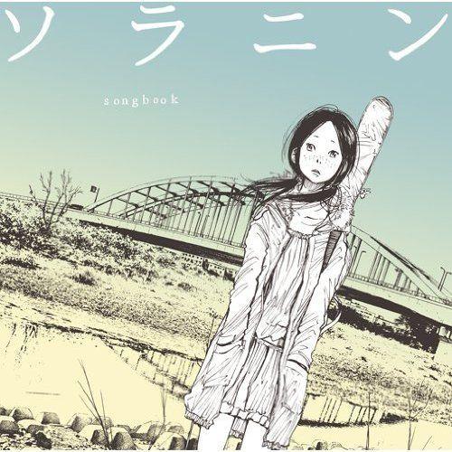 楽天ブックス: ソラニン ソングブック - (オムニバス) - 4562292971391