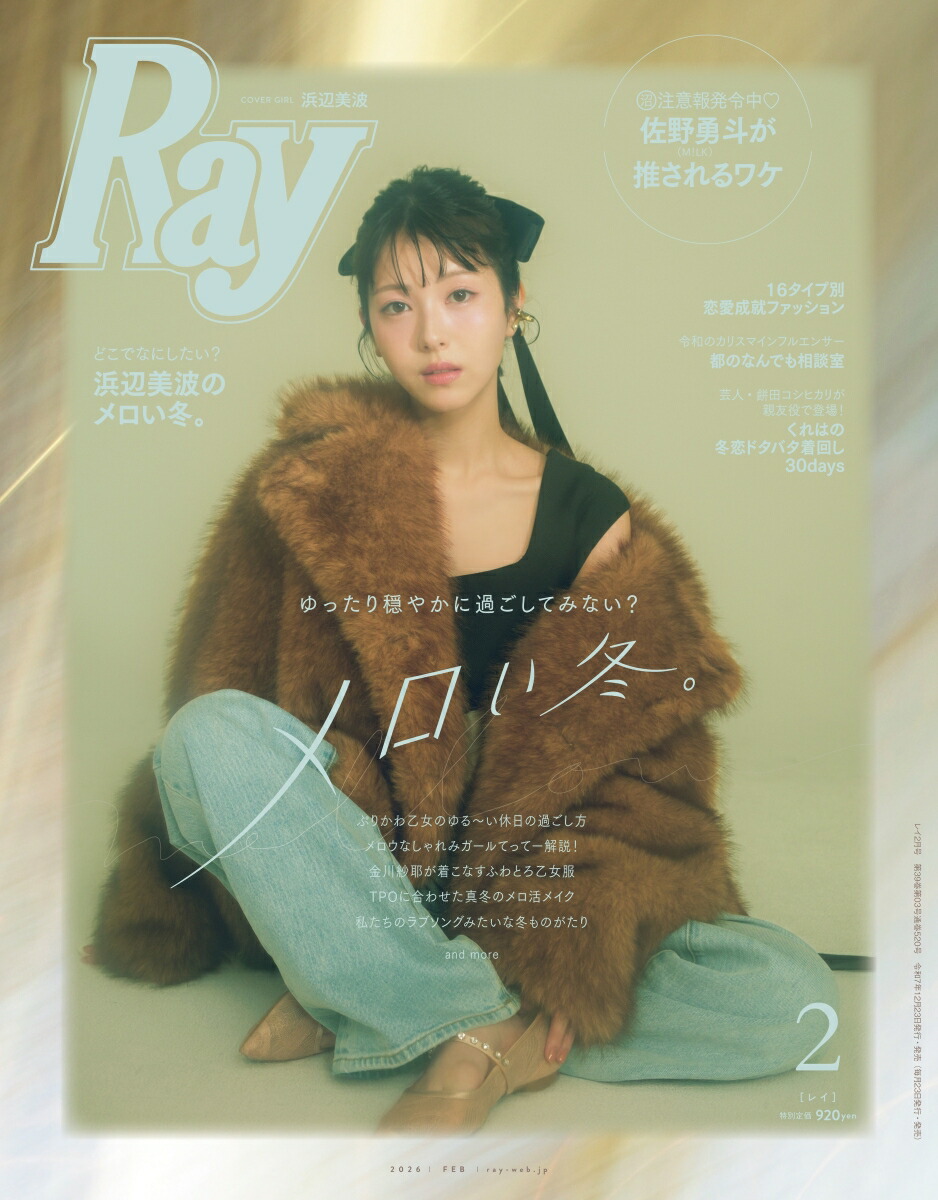 佐野勇斗が「Ray」特別版表紙に登場！“推されるワケ”を自己分析♡ - 推し楽