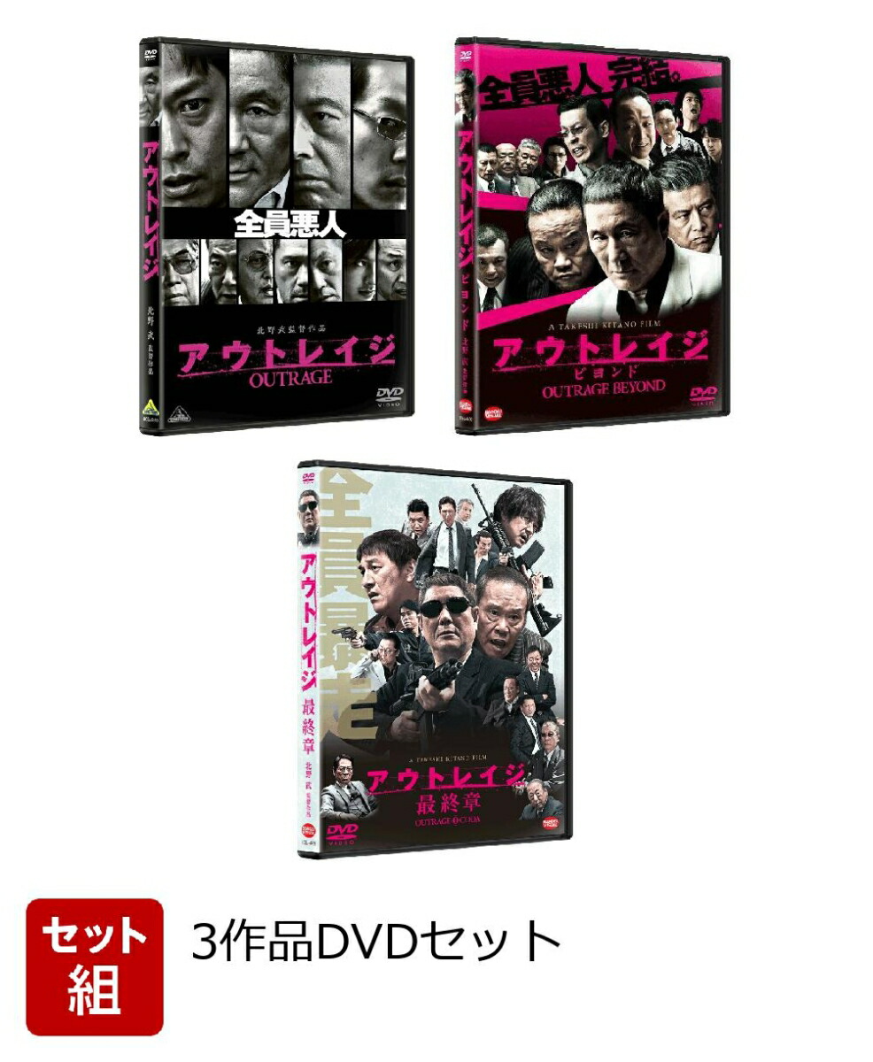 アウトレイジシリーズ DVD アウトレイジシリーズ 3枚セット 3枚セット 安い
