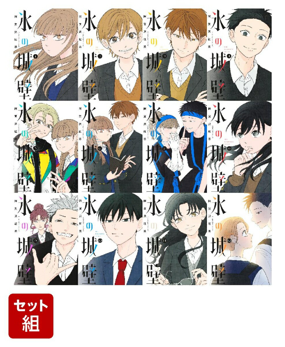 全巻セット】「氷の城壁」 1〜14巻(完結) 阿賀沢紅茶 氷の城壁 全1巻