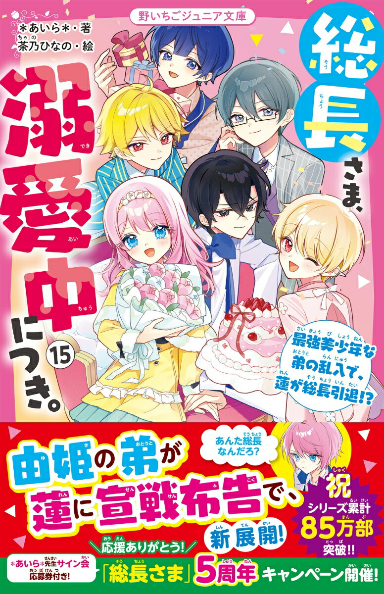 楽天ブックス: 総長さま、溺愛中につき。15 最強美少年な弟の乱入で