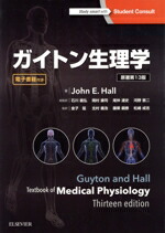 楽天市場】ガイトン生理学の通販