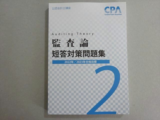 最新版2026-27目標】CPA会計学院 公認会計士 短答式 テキストセット CPA