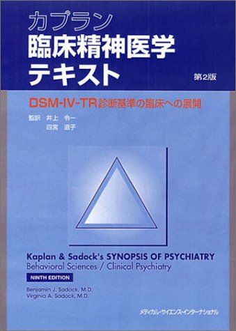 楽天市場】カプラン臨床精神医学テキスト dsm－5診断基準の臨床への