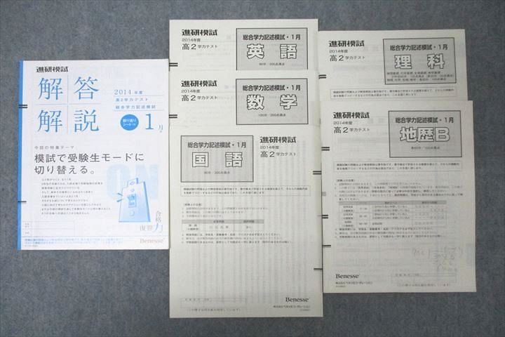 楽天市場】ベネッセ 高2 進研模試 総合学力記述模試 2014年度1月実施