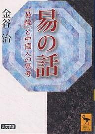 楽天市場】易経講話（本・雑誌・コミック）の通販