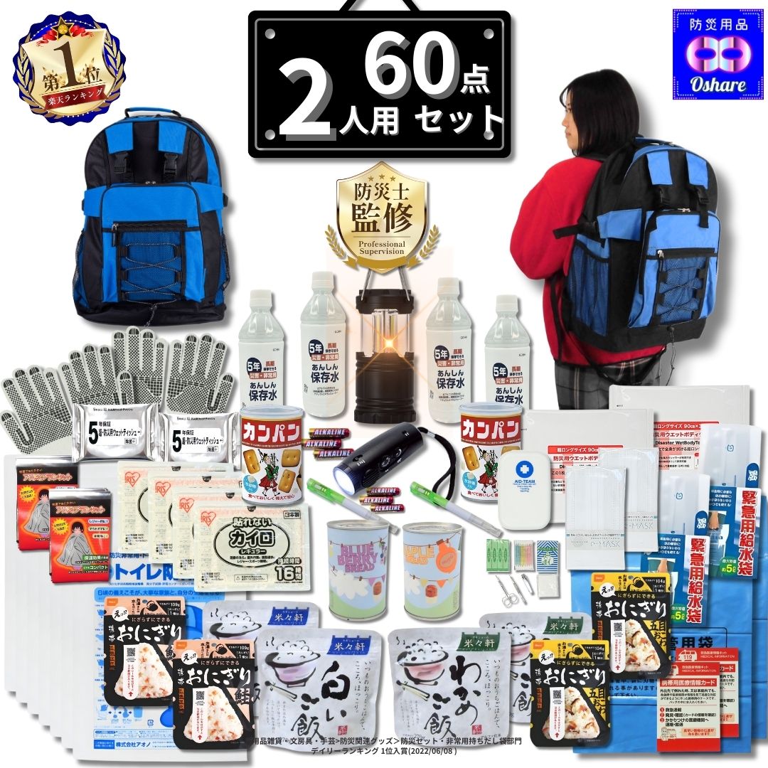 楽天市場】＼☆51％OFF！／ 防災セット 2人用 サバイバル 60点 2人 の