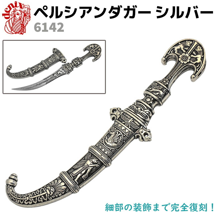 楽天市場】模造刀 ペルシアンダガー シルバー DENIX デニックス 6142