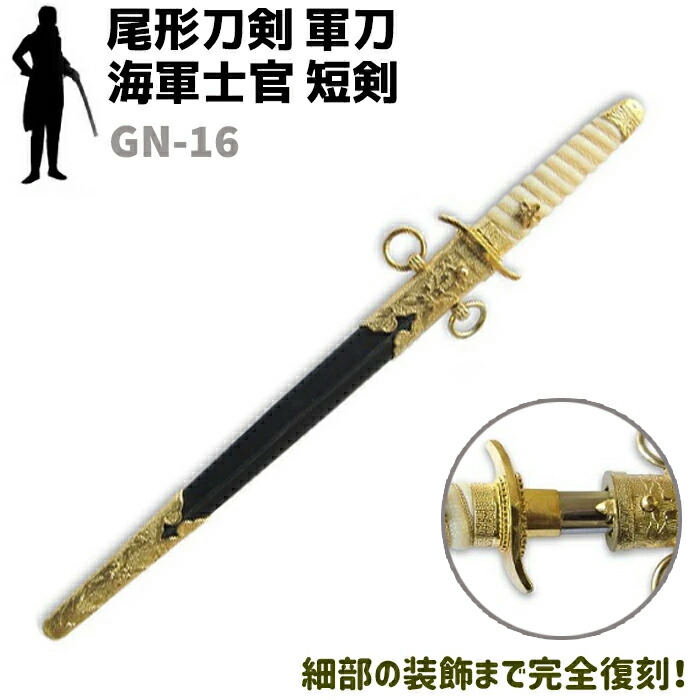 楽天市場】模造刀 軍刀 GN-16 海軍士官 短剣 尾形刀剣 43cm コスプレ
