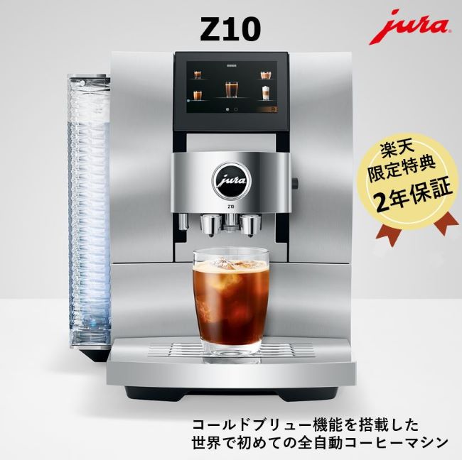 楽天市場】【公式】 JURA ユーラ Z10 全自動コーヒーマシン 全自動