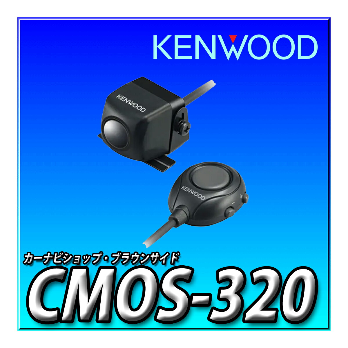 楽天市場】CMOS-320 ケンウッド マルチビューリアカメラ CMOS-320
