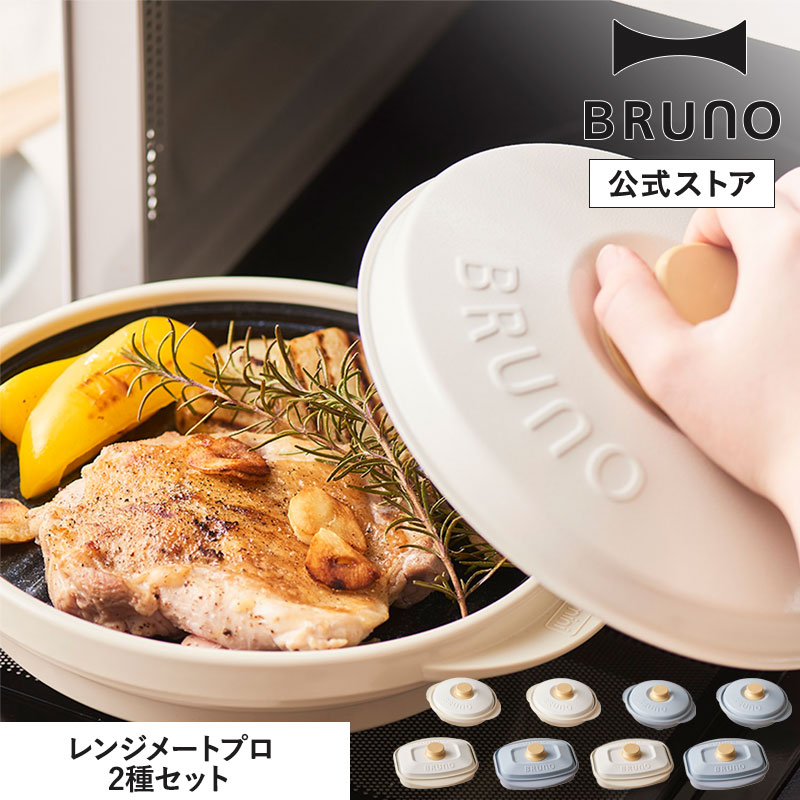 楽天市場】【P5倍】【BRUNO公式】レンジメート プロ by BRUNO 2種