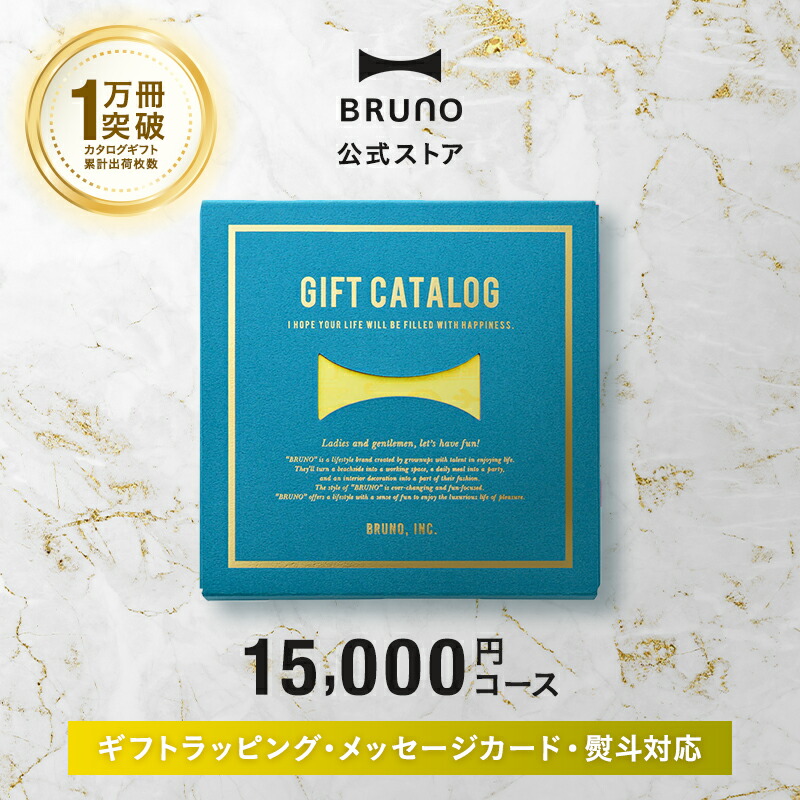 楽天市場】カタログギフト ブルーノ レモンイエロー 1万5000円 コース