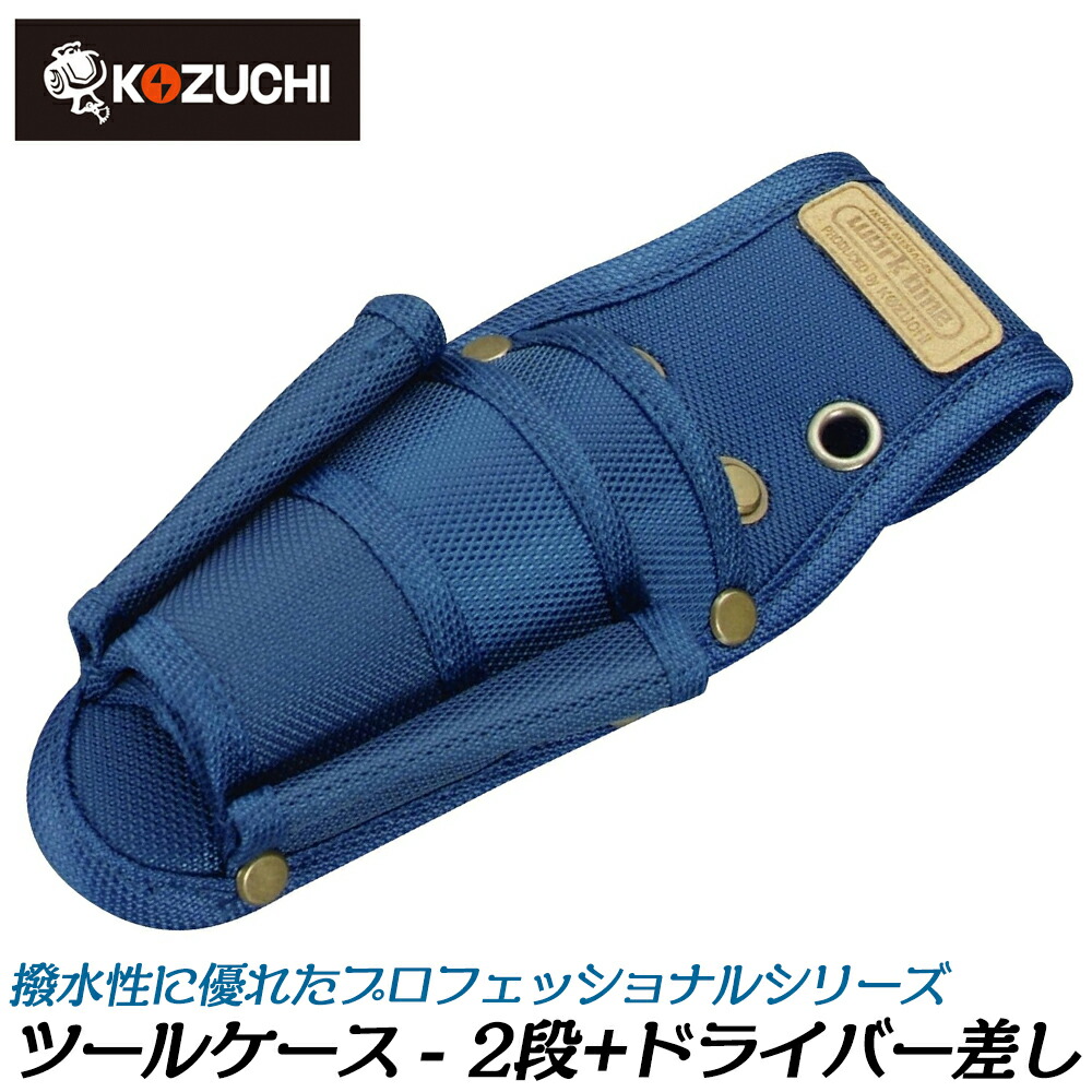 楽天市場】コヅチ ツールケース 2段 + ドライバー差し付