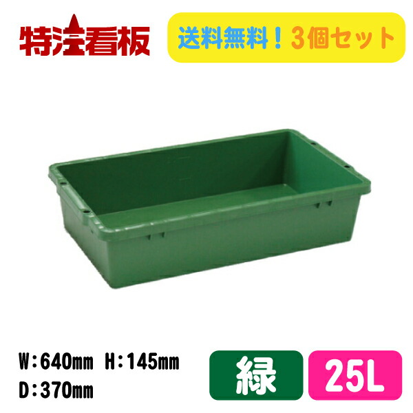 楽天市場】プラ箱 【緑/25リットル】3個セット ( プラ舟 トロ舟 亀