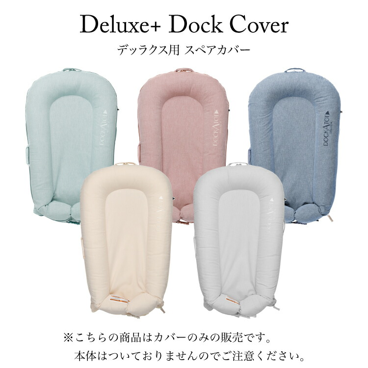 楽天市場】【ドッカトット公式】 デラックス用 カバー 洗い替え スペア