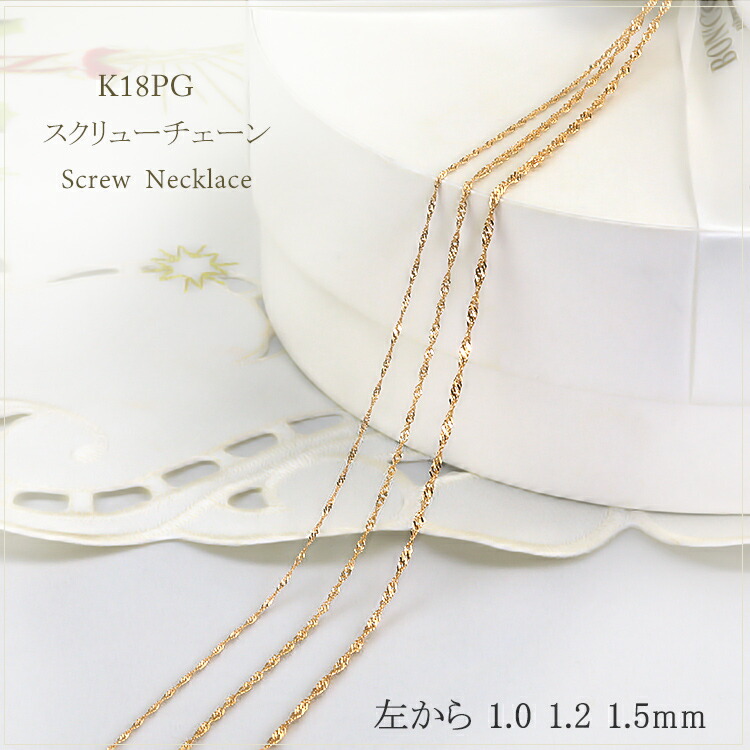 楽天市場】K18PGスクリューチェーン、ネックレス(45cm、幅1.5mm)(18金