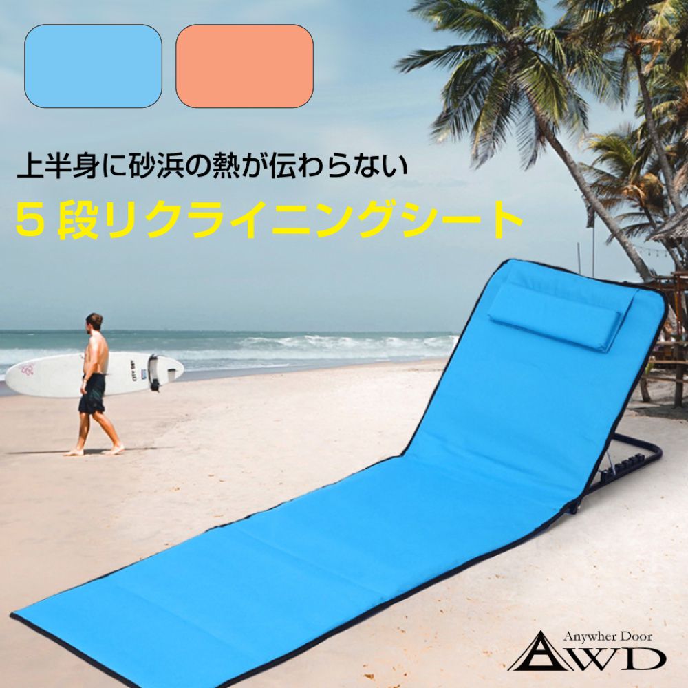 楽天市場】ビーチベッド ビーチチェア ビーチマット 5段リクライニング