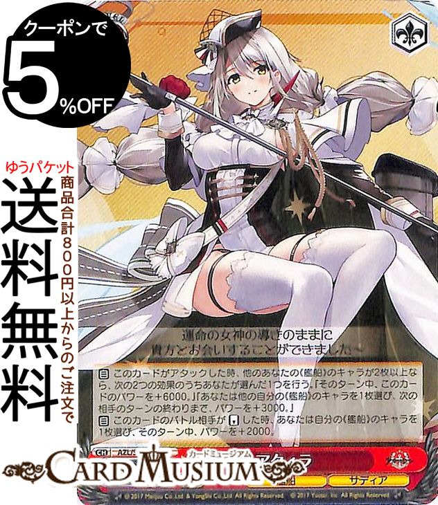 楽天市場】ヴァイスシュヴァルツ アズールレーン アクィラ(U) AZL/S102