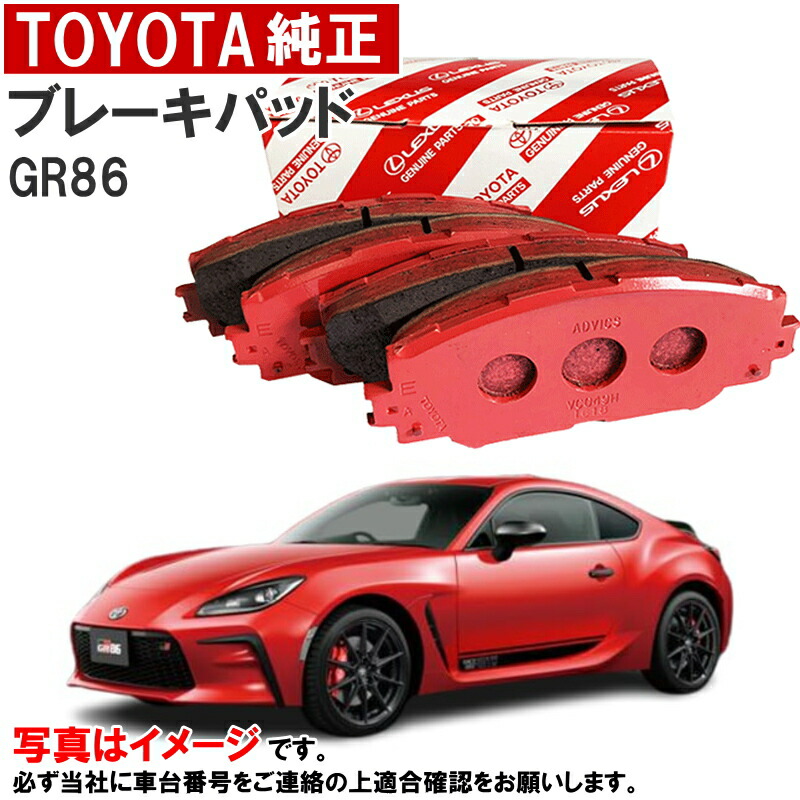 楽天市場】トヨタ純正 ブレーキパッド GR86 86 ZN8 ディスクパッド