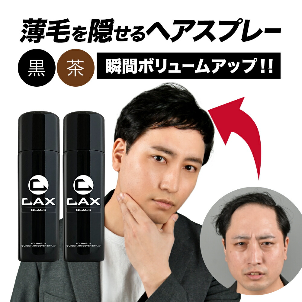楽天市場】2本セット CAX ボリュームアップヘアスプレー 薄毛隠し 白髪