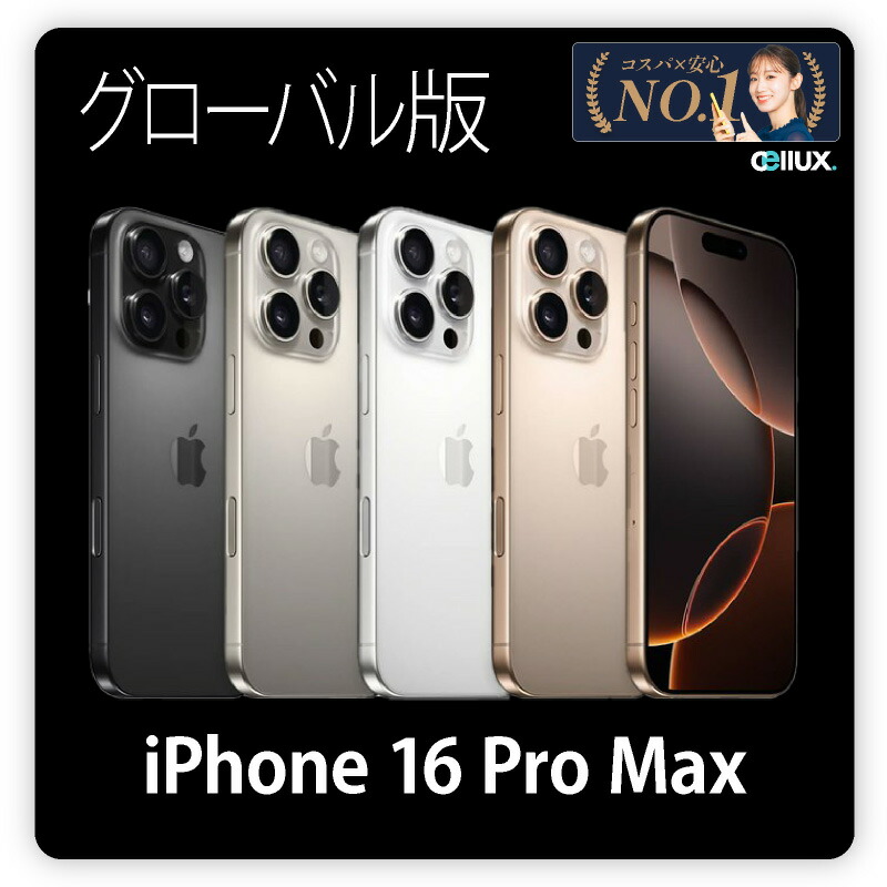 楽天市場】iPhone 16 Pro Max ＜グローバル版＞ A3296 【 新品 送料
