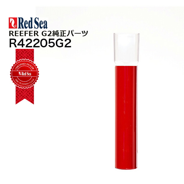 楽天市場】レッドシーREEFER G2パーツ 170/250/350 G2用水槽側アウター